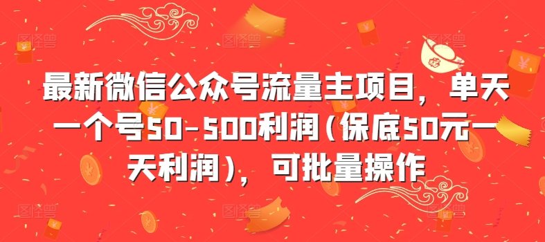 最新微信公众号流量主项目 单天一个号50-500利润 - 360p.blog-360p.blog