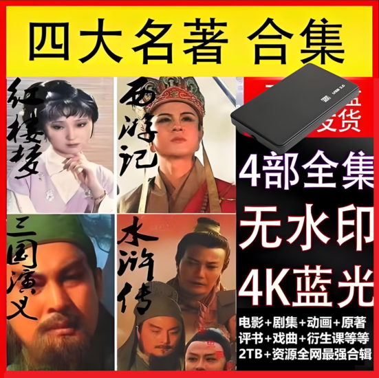 【四大名著合集】【电影+剧集+动画+原著+评书+衍生课】【2TB】-360p.blog