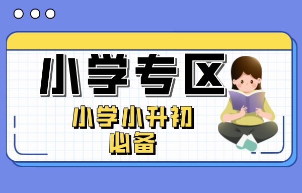 教育考试-002小学专区-小学小升初必备-夸克资源 - 360p.blog-360p.blog