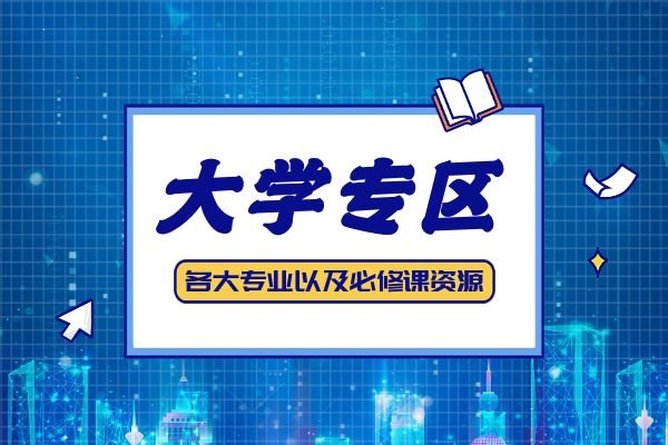 008大学专区-必修课资源-教育考试-夸克资源 - 360p.blog-360p.blog