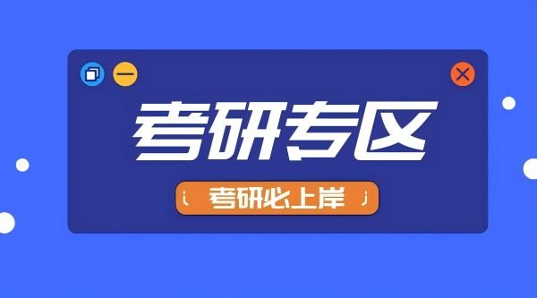 010考研专区-考研必上岸-教育考试-夸克资源-360p.blog