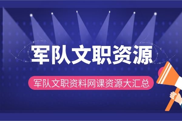 013军队文职-军队文职资料网课-教育考试-夸克资源 - 360p.blog-360p.blog