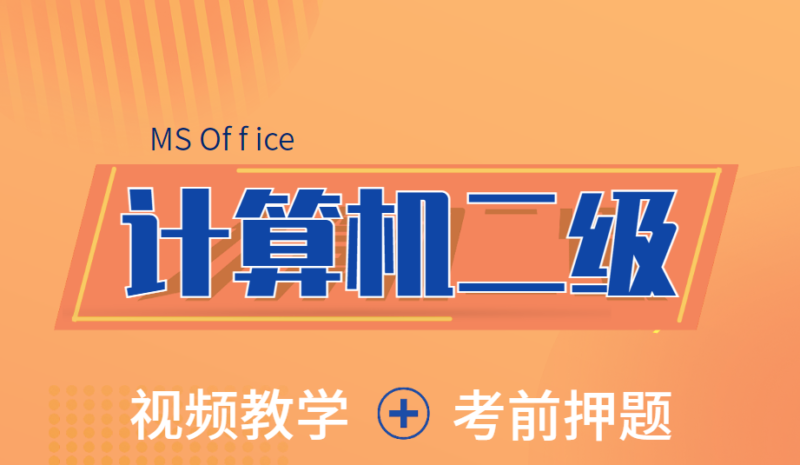 019计算机二级资源大汇总-教育考试-夸克资源-360p.blog