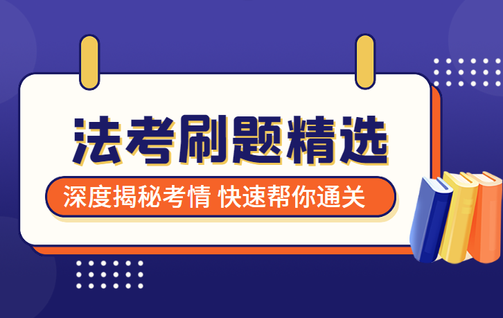 020法考专区-国家统一法律职业资格考试-教育考试-夸克资源 - 360p.blog-360p.blog