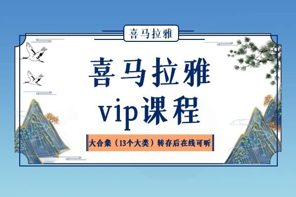 喜马拉雅VIP付费音频课大合集（13个大类）转存后在线可听 - 360p.blog-360p.blog