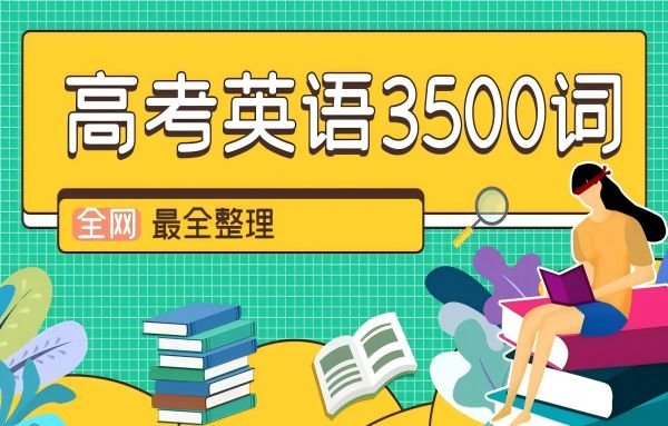【高考英语3500词】【全网最全整理】-360p.blog
