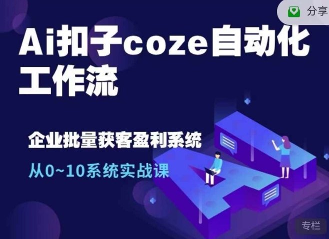 Ai扣子coze自动化工作流，从0~10系统实战课-360p.blog