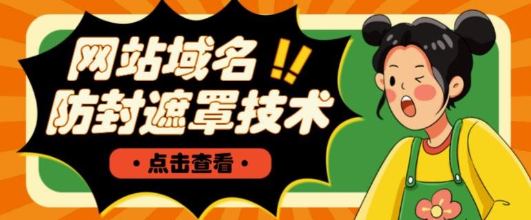 网站域名防封遮罩防红技术【详细教程+源码】 - 360p.blog-360p.blog