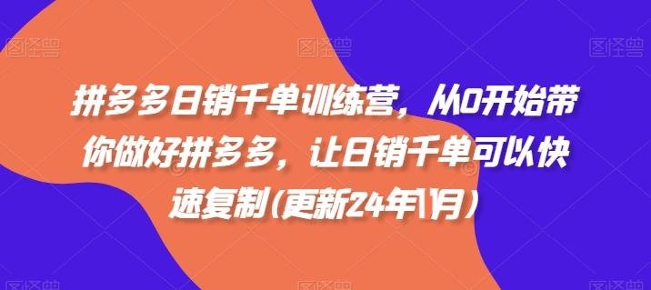 拼多多日销千单训练营，从0开始带你做好拼多多快速复制(24年11月) - 360p.blog-360p.blog