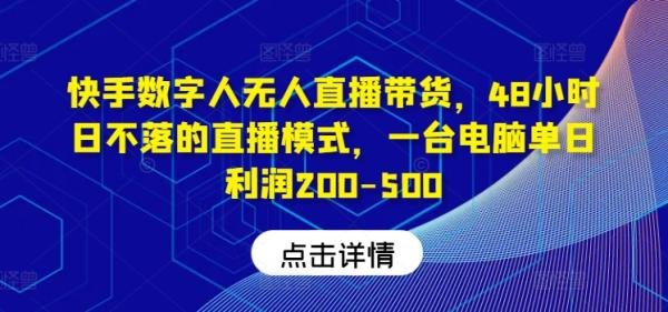 快手数字人无人直播带货，48小时日不落的直播模式，日利润200-500 - 360p.blog-360p.blog