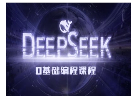 Deepseek零基础AI编程课-deepseek教程 - 360p.blog-360p.blog