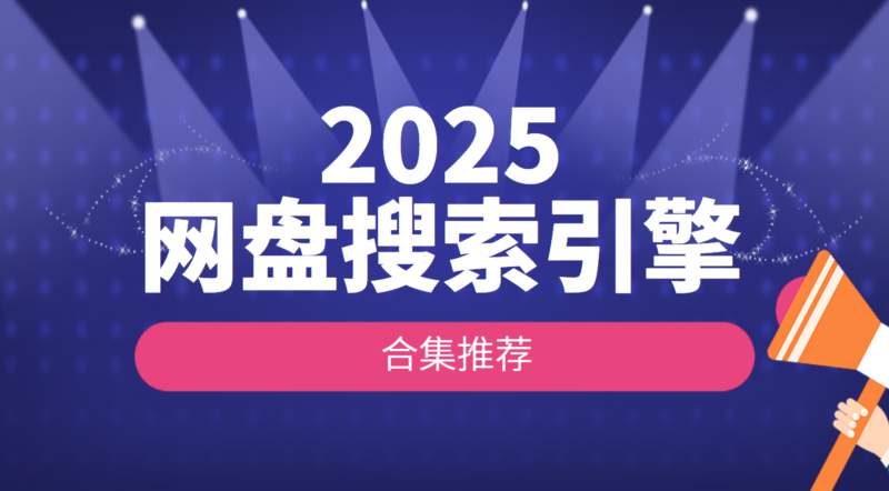2025网盘搜索引擎合集推荐-360p.blog